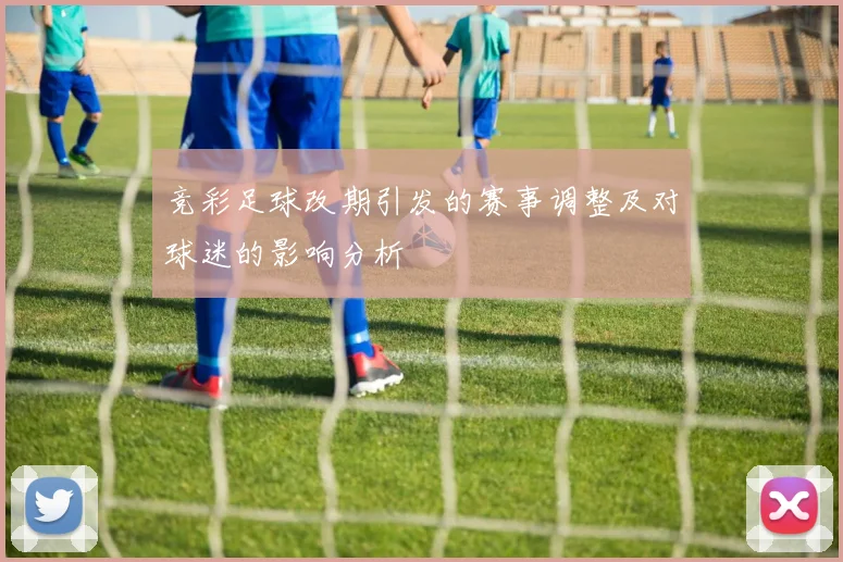 竞彩足球改期引发的赛事调整及对球迷的影响分析