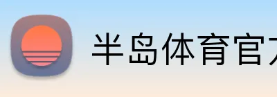 半岛体育官方网站 Logo